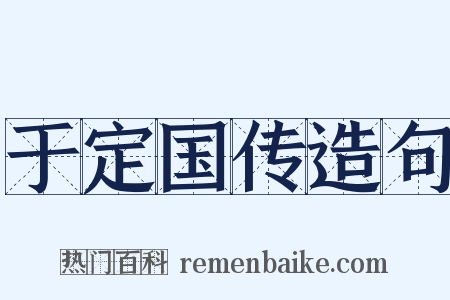于定国传造句是什么意思的图片